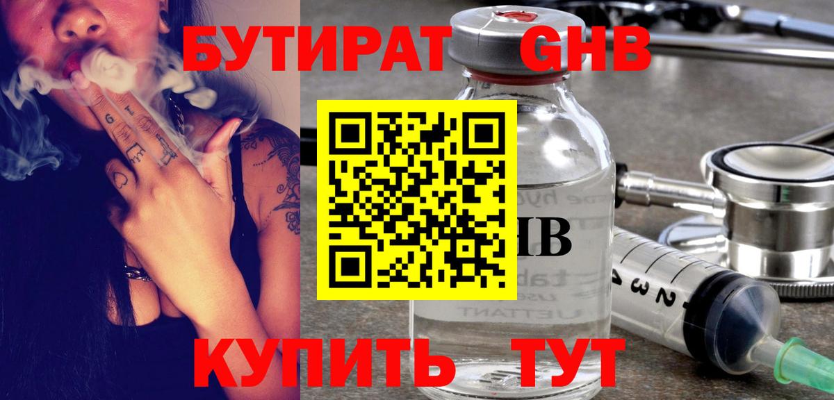 Бутират GHB Ейск