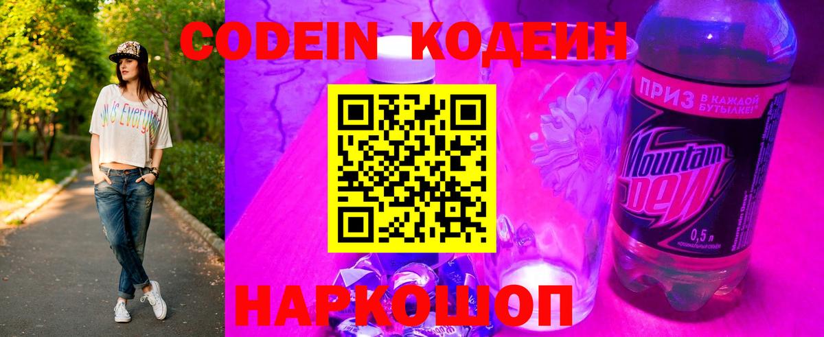 Кодеин напиток Lean (лин)  Кодеиновый сироп Lean Purple Drank  Ейск  Вход с VPN 